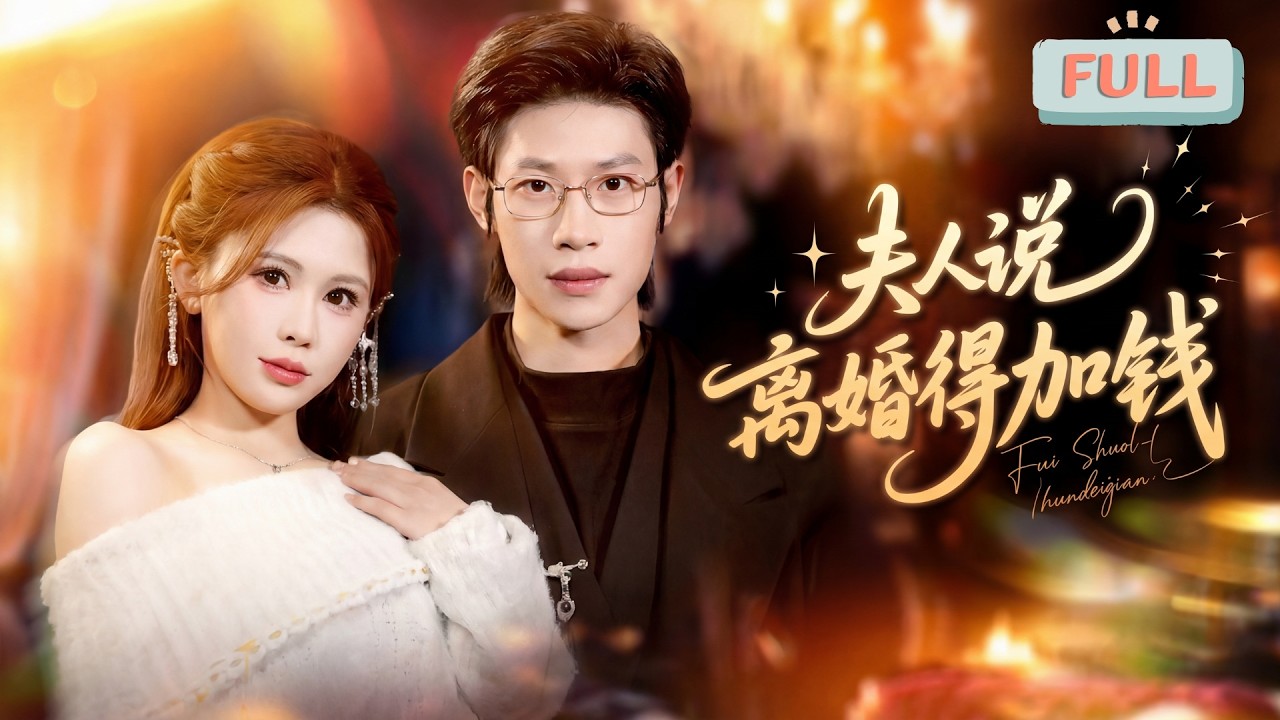 夫人說離婚得加錢：炮灰的求生之路