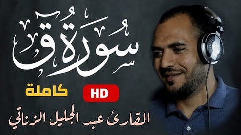 سورة ق(كاملة)هدوء وراحة نفسية _القارئ عبدالجليل الزناتي