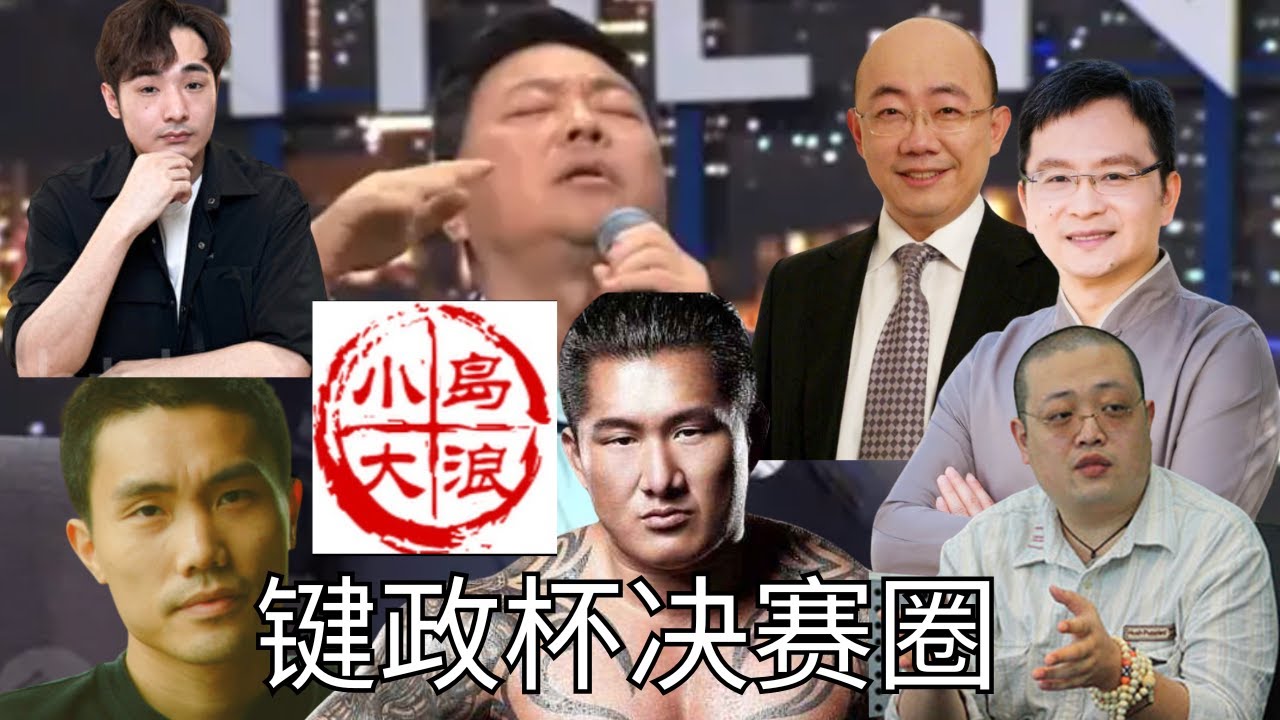 直播切片四「首届键政杯我最喜爱的键政博主大赛，复赛全纪录」 - YouTube