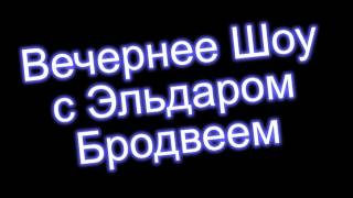 Вечернее Шоу с Эльдаром Бродвеем - Линси Лохан