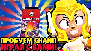 ИГРАЕМ И СНАЙПИМСЯ В БОЛЬШОЙ ИГРЕ С ВАМИ | НОЧНОЙ СТРИМ