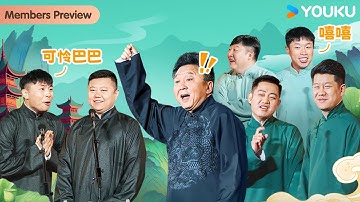 【限时转免】【德云社郭德纲于谦相声专场青岛站2025】全程回顾 | 郭德纲/于谦/烧饼/曹鹤阳/孔云龙/章九徕/张九南/高九成 | 优酷综艺 YOUKU SHOW