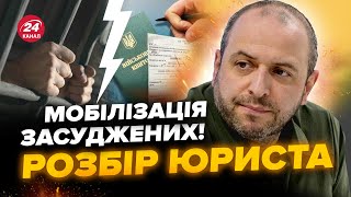 🔴Із в'язниці – на ФРОНТ! Рада проголосувала за МОБІЛІЗАЦІЮ УВ’ЯЗНЕНИХ. ЗРОЗУМІЛІ пояснення юриста