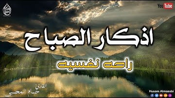 اذكار الصباح حصنك المنيع وحرزك من الشيطان يكفيك الله ويرزقك من حيث لا تحتسب || القارئ حسام المعصبي