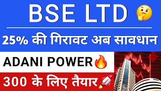 BSE LTD LATEST NEWS | How far will the decline go?❓ADANI POWER SHARE | ADANI POWER NEWS | BSE SHA...