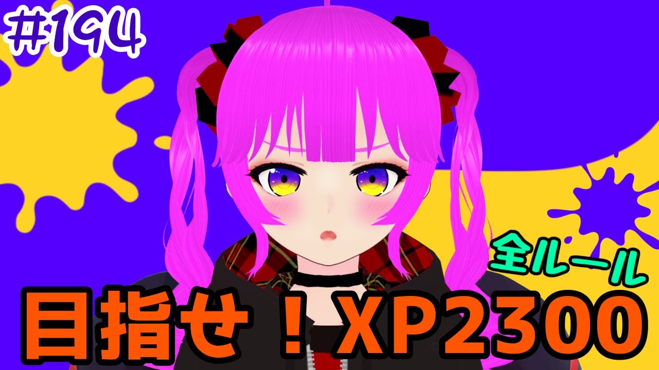 スプラ3】Xマッチする#194【むぎちょこ】 - YouTube
