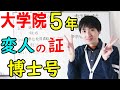 【大学院博士進学】遂に研究論文完成!過酷な大学院入院生活(実験研究・留年・就活・単位取得満期退学)を終えて【ジェイズ/J'z Channel】