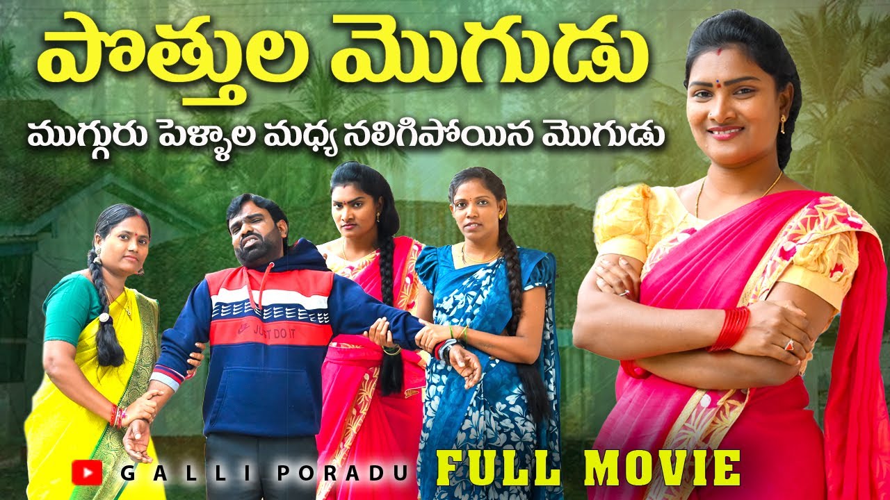 పొత్తుల మొగుడు Full Movie | Village Comedy Short Films Telugu 2026 | Village Comedy Telugu New Video