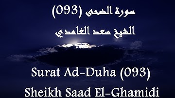 Holy Quran 093 Ad-Duha [HD] _ القرآن الكريم سورة الضحى - سعد الغامدى جودة عالية