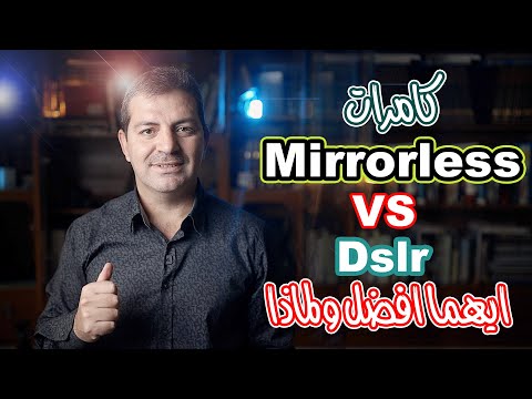 فيديو: هل كاميرات DSLR جيدة لمدونات الفيديو؟