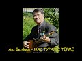 Аяз Бетбаев - ЖАС ТУРАЛЫ ТЕРМЕ