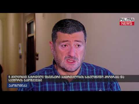 5 მილიონით გაზრდილი ფსიქიკური ჯანმრთელობის სახელმწიფო პროგრამა და სექტორის გამოწვევები