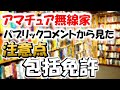 ツッコミ＆注意点　日本式包括免許制度スタート　　アマチュア無線に関する重要変更点　抜粋して紹介　ユニークなご意見、多数あり