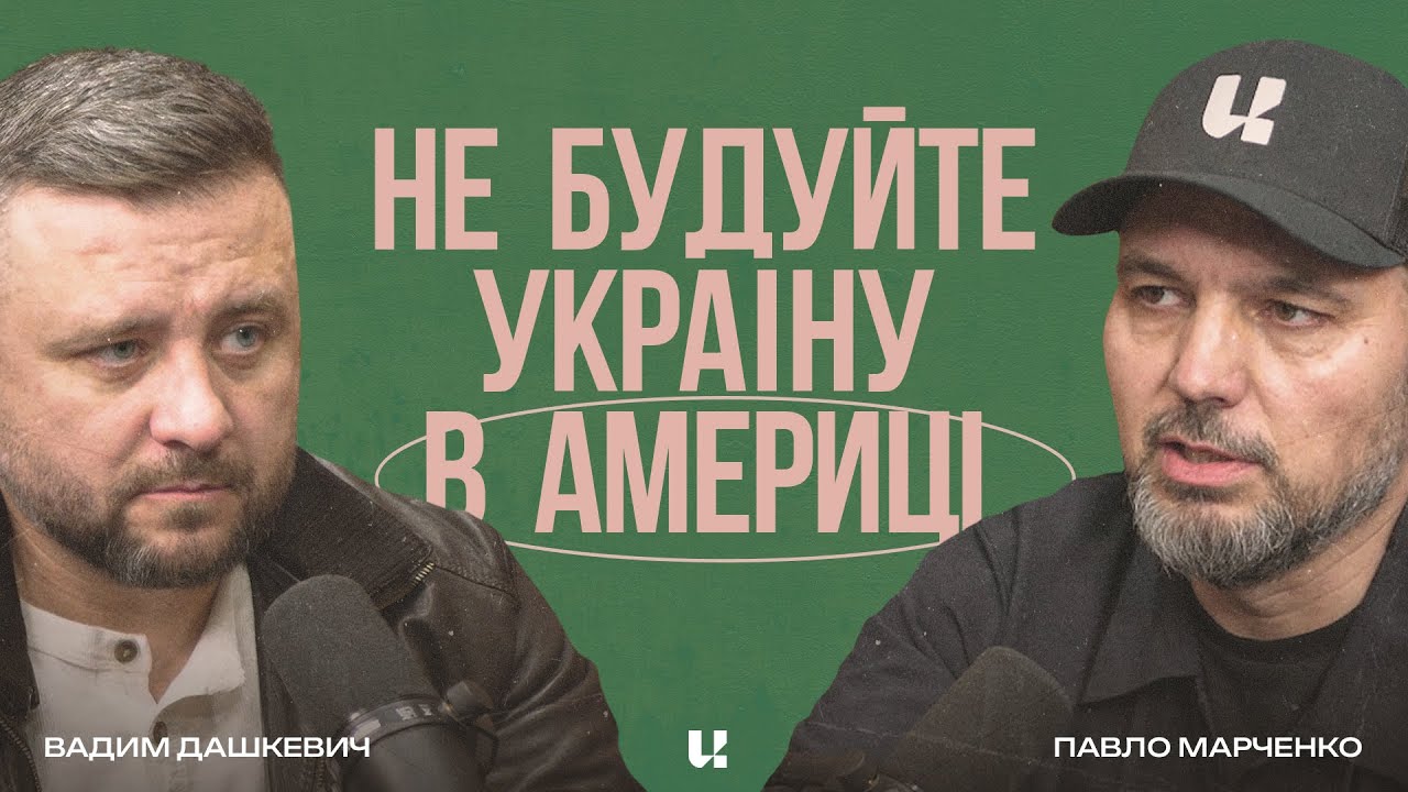 Головна помилка емігрантів - Вадим Дашкевич, Павло Марченко - UChurch