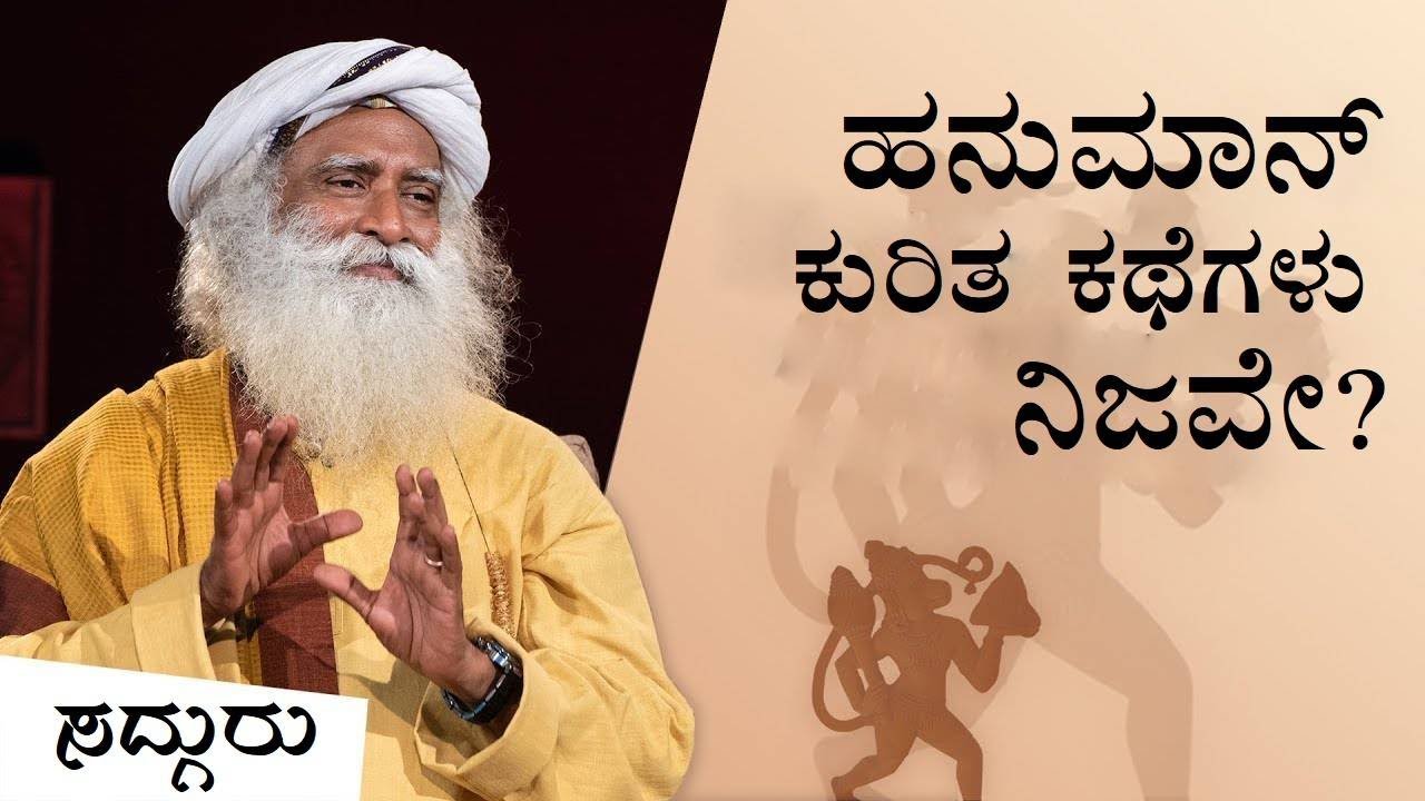 ಆಂಜನೇಯ ಕಲಿತಿದ್ದ ವಿದ್ಯೆಗಳ ಕುರಿತು ಅಪರೂಪದ ಮಾಹಿತಿ! Sadhguru Kannada