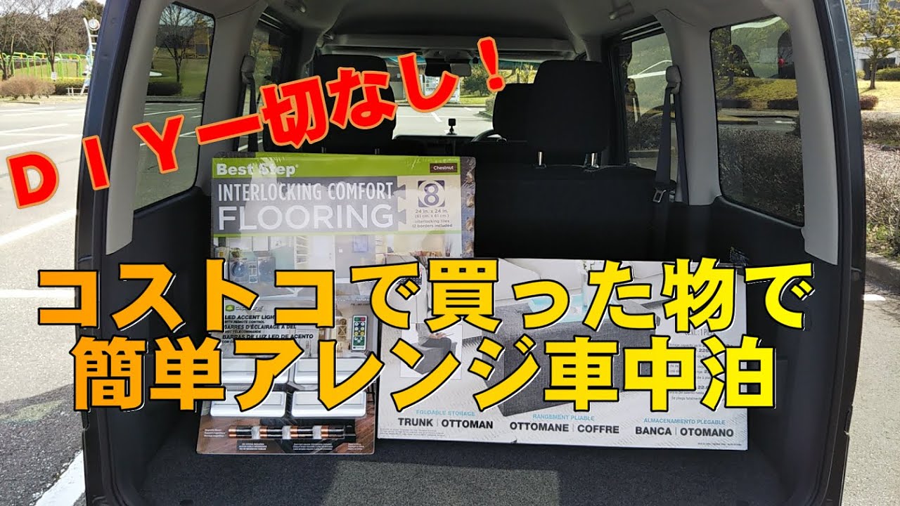 新型ハイゼットカーゴ Diy必要なし 超簡単に車中泊化 コストコで買った物で車中泊仕様にしてみた Youtube