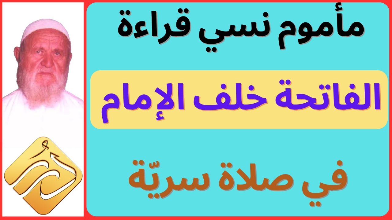 الشيخ الألباني مأموم نسي قراءة الفاتحة خلف الإمام في صلاة سرية ماذا عليه