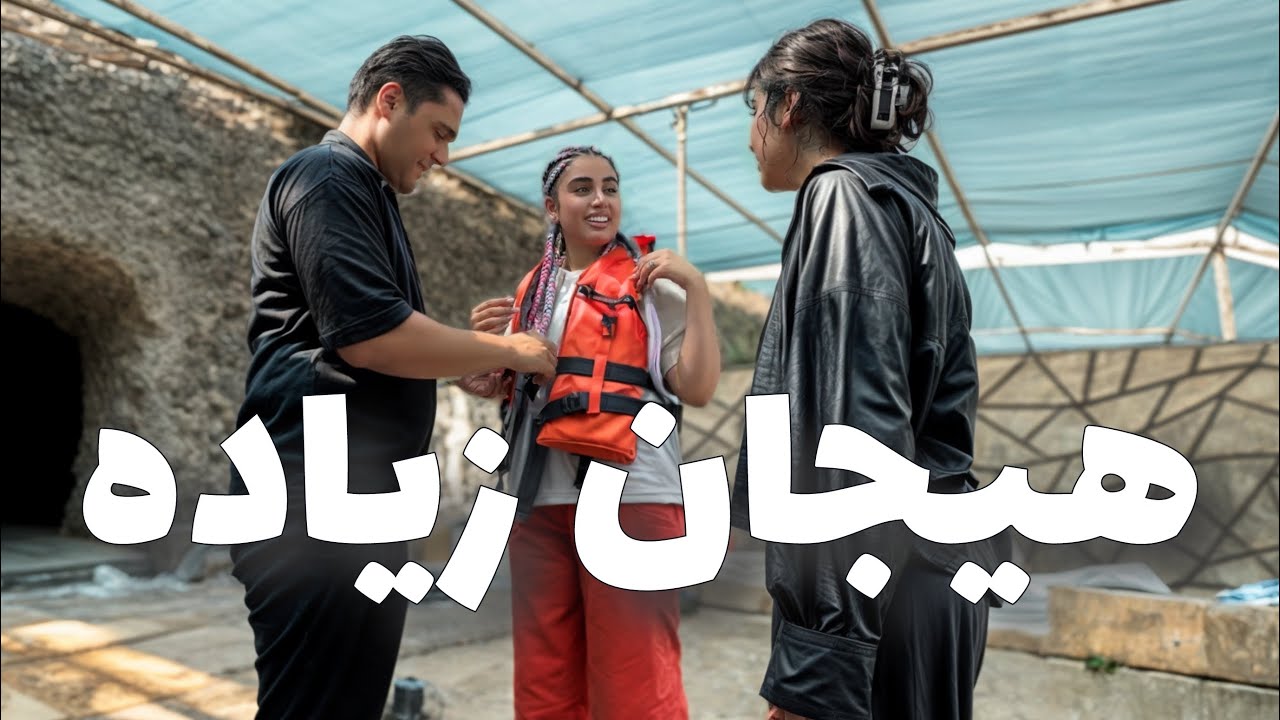 ایران داره خیلی خوش میگذره …🥹🌊