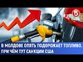 В Молдове опять подорожает топливо. При чём тут санкции США