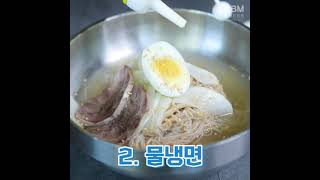 돼지갈비에 어울리는 면은? 물냉면 / 비빔냉면 / 막국수 중 골라라! | Which noodle is the best pair with Pork BBQ?