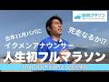 【アーカイブ】須藤誠人アナウンサーが静岡マラソン2026に挑戦！完走なるか！？