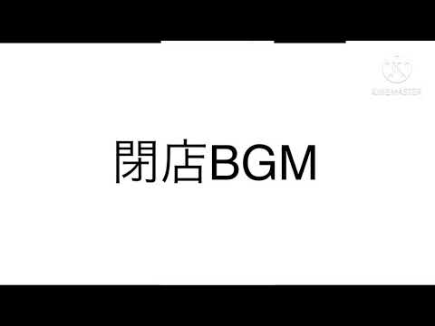 蛍の光閉店BGM