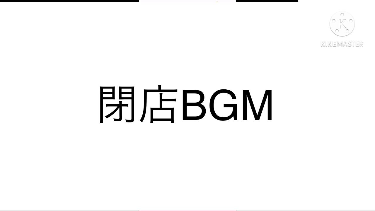 蛍の光閉店BGM