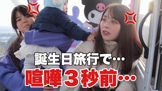 【長女VS母】妹を巡る戦い…inハーモニーランド！【誕生日旅行】