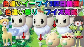 【ポケモン・ピカブイ・色違いゆっくり実況♯25】色違いイーブイ3匹目ゲット、色違いギャロップ、色違いドードリオ、色違いラッキー、またまたまた色違い祭り開催中、色違いが出過ぎて時間かかってます