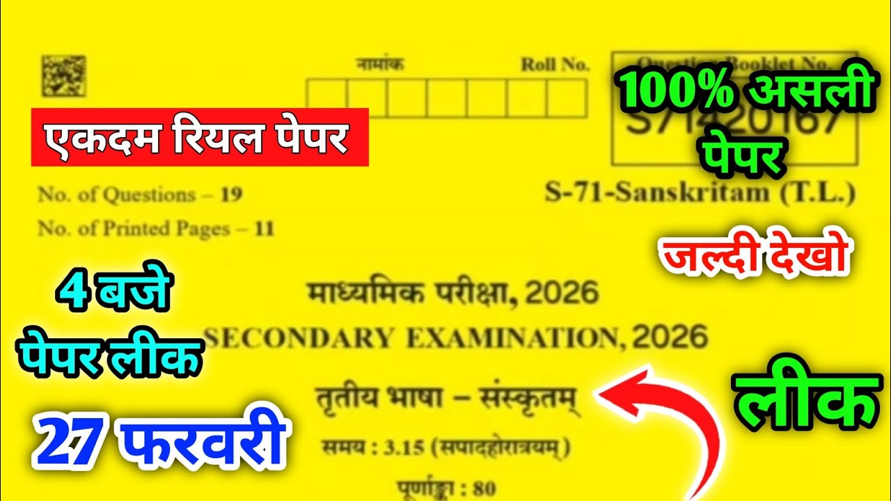 RBSE Class 10th Sanskrit Paper 2026 | class 10th संस्कृत बोर्ड पेपर राजस्थान 2026 | 27 फरवरी संस्कृत