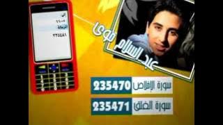 إعلان رنات جوال عبد السلام حوى