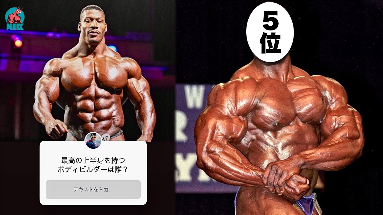 【視聴者アンケート結果】上半身が異次元なボディビルダーTOP10