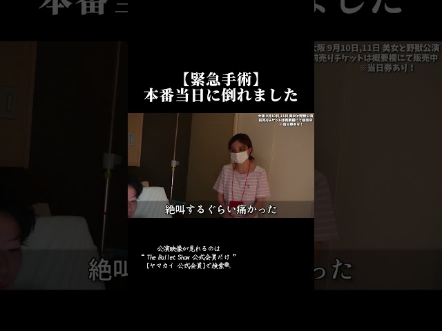 【超緊急事態】本番で倒れて緊急入院しました。