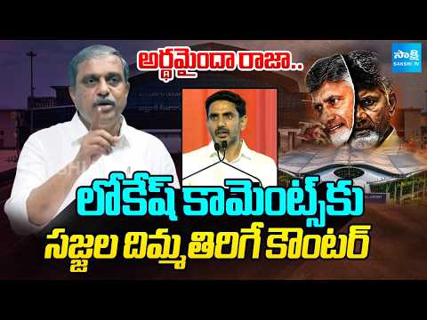 మోదీని చూసి లోకేష్ టెంప్ట్.. | Sajjala Ramakrishna Reddy Strong Counter To Nara Lokesh | @SakshiTV - SAKSHITV