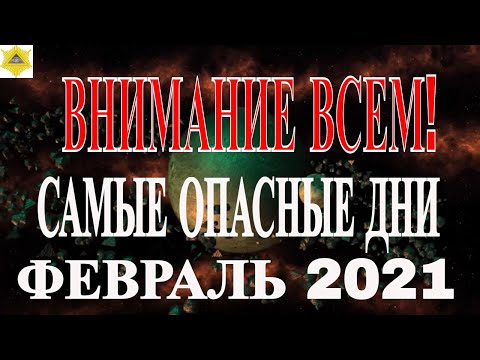 Видео: Опасни дни през февруари 2022 г. за зависими от времето хора