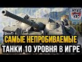 САМЫЕ НЕПРОБИВАЕМЫЕ 10-КИ В ИГРЕ МИР ТАНКОВ