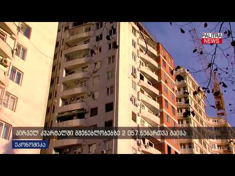 პირველ კვარტალში მშენებლობებზე 2 057 ნებართვა გაიცა
