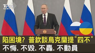 陷困境? 普欽談烏克蘭提「四不」 不悔.不毀.不轟.不動員｜TVBS新聞