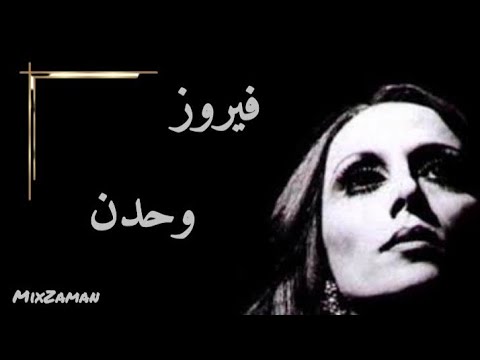 أغنية فيروز وحدن    