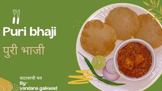 पुरी भाजी रेसिपी | हॉटेल सारखी पुरी भाजी रेसिपी | Puri bhaji recipe | Marathi |