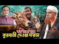 কত টাকা হলে কু'রবানি দিতে লাগবে || Maulana Noor Ahmed Hussain Saheb হিমু আসাম সরকারের গরু কুরবানী না