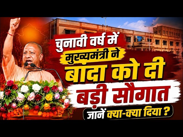 Live: चुनावी साल में CM की बाँदा को बड़ी सौगात! जानिए क्या-क्या मिला? | Yogi Adityanath | Banda |