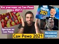 Расскажу о Сан Ремо 2021 / мои впечатления/ самые необычные и смешные моменты/рассказывает итальянец