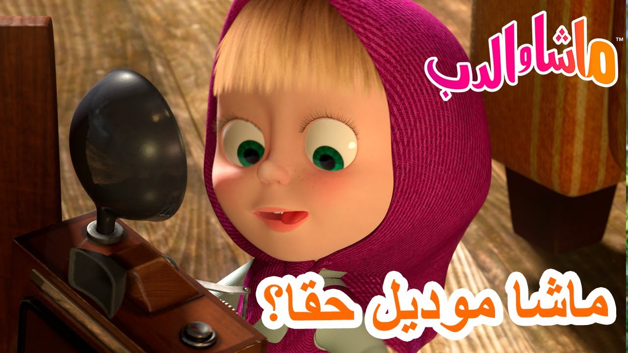 ماشا والدب 🐻👱‍♀️ ماشا موديل حقا؟ 👩📷 💥 سلسلة جديدة 18 يوليو! 💥 Masha and the Bear