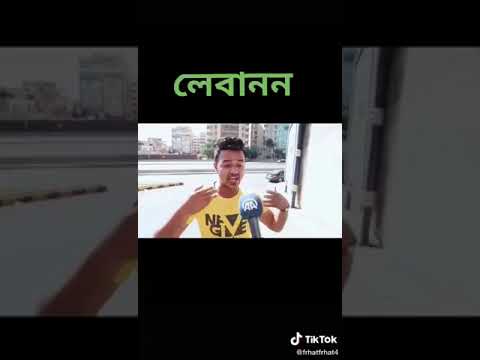  بنجالي يتكلم لبناني