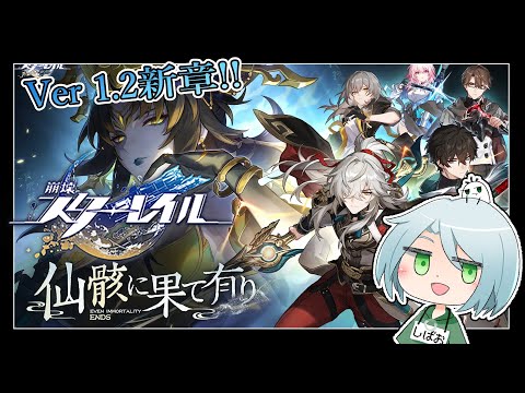 【#崩壊スターレイル 】°˖✧Ver.1.2『仙骸に果て有り』ストーリー進めます°˖✧【 #honkaistarrail 】