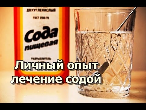 Личный опыт лечение содой