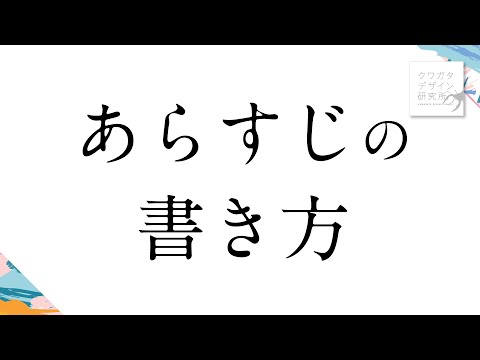 ［脚本］あらすじの書き方