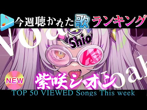 【hololive/7NEW SONG】今週一番聴かれた曲は?ホロライブ歌みた週間ランキング50 most viewed cover song this week 2021/7/30~2021/8/6