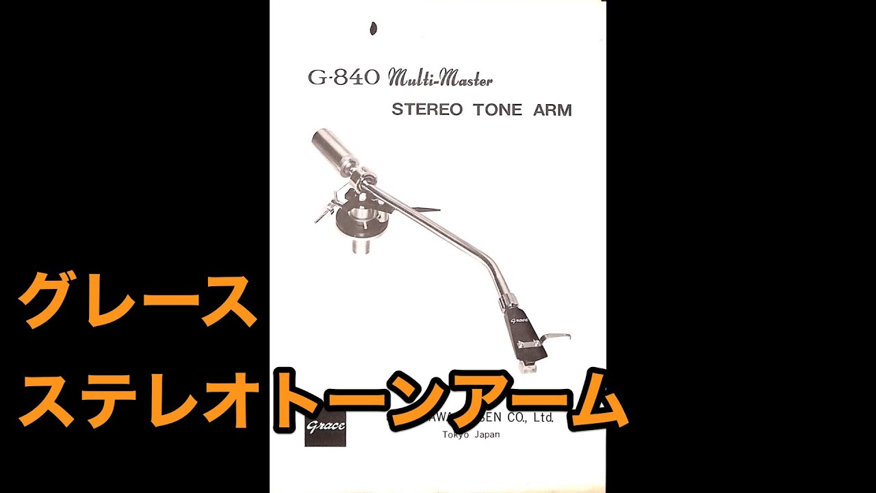 幻のトーンアム･Grace-G960(接続コード･解説書＆取説付き) 取扱説明書 グレース ステレオトーンアーム grace G-840 品川無線